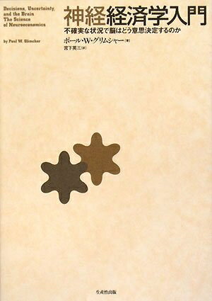 【中古】(新古品・未使用品) 神経経済学入門: 不確実な状況で脳はどう意思決定するのか