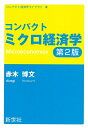 【中古】(新古品・未使用品) コンパクトミクロ経済学 (コンパクト経済学ライブラリ 3)