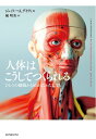 【中古】(新古品・未使用品) 人体はこうしてつくられる――ひとつの細胞から始まったわたしたち
