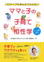 【中古】(新古品・未使用品) ママと子の子育て相性学