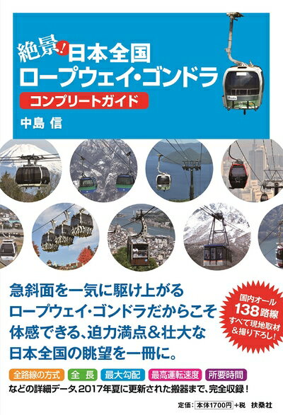 【中古】 絶景! 日本全国ロープウェイ・ゴンドラコンプリート