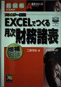 【中古】(新古品・未使用品) EXCELでつくる月次財務諸表 増補改訂版: フルカラー解説 (超図解ビジネス会計シリーズ)