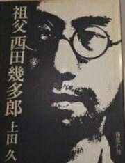 【中古】 祖父西田幾多郎 (1978年)