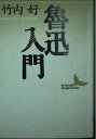 【中古】 魯迅入門 (講談社文芸文庫 たJ 2)