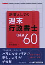 【中古】 副業としての週末行政書士Q&A60