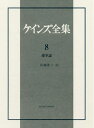 【中古】(新古品・未使用品) ケインズ全集 第8巻「確率論」