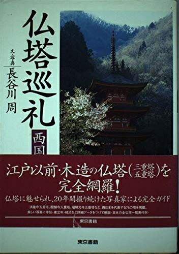 【中古】 仏塔巡礼 西国編
