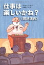【中古】(新古品・未使用品) 仕事は楽しいかね?《最終講義》