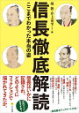 【中古】(新古品・未使用品) 信長徹底解読: ここまでわかった本当の姿