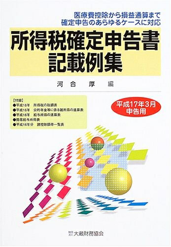 【中古】 所得税確定申告書記載例集 平成17年3月申告用