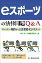 【中古】 eスポーツの法律問題Q&A─プレイヤー契約から大会運営・ビジネスまで─