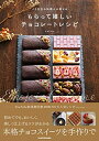 【中古】(新古品・未使用品) パリ在住の料理人が教える もらって嬉しいチョコレートレシピ