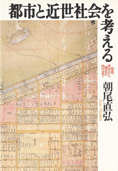 【中古】 都市と近世社会を考える: 信長・秀吉から綱吉の時代まで