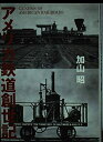 【中古】 アメリカ鉄道創世記