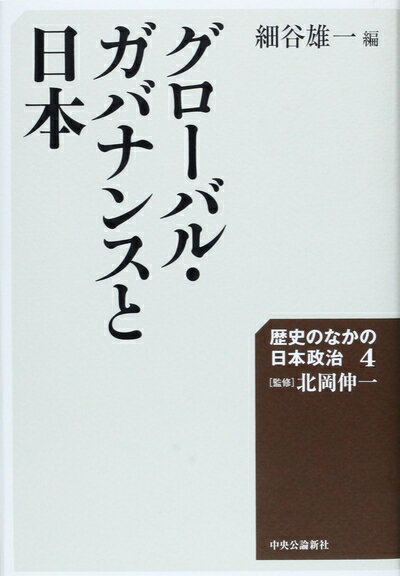 【中古】 グローバル・ガバナンスと日本 - 歴史のなかの日本政治4 (歴史のなかの日本政治 4)