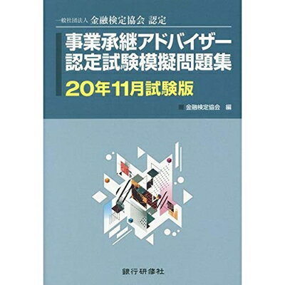 【中古】 事業承継アドバイザー認定試験模擬問題集 20年11月試験版
