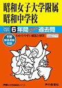 【中古】(新古品・未使用品) 25昭和女子大学附属昭和中学校 2022年度用 6年間スーパー過去問 (声教の中学過去問シリーズ)