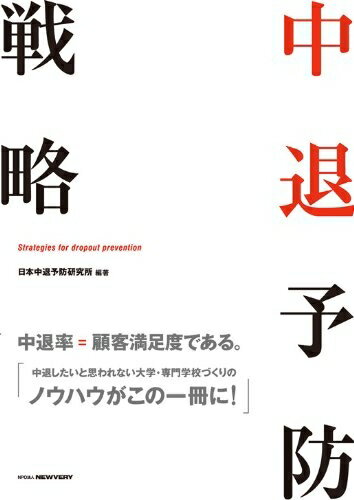 【中古】 中退予防戦略