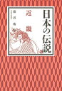 【中古】(新古品・未使用品) 日本の伝説 近畿