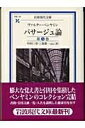 【中古】(新古品・未使用品) パサージュ論 第5巻 (岩波現代文庫 学術 105)