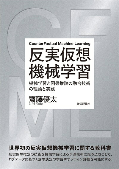 （新古品・未使用品） 反実仮想機械学習〜機械学習と因果推論の融合技術の理論と実践