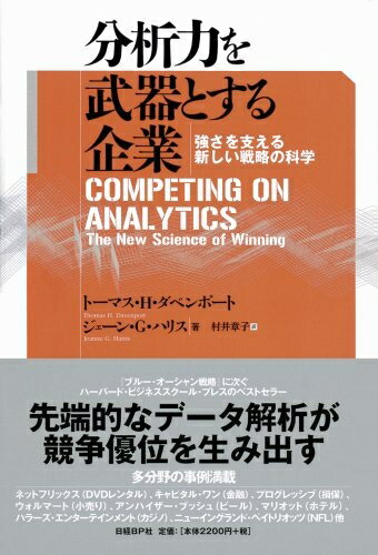 【中古】 分析力を武器とする企業