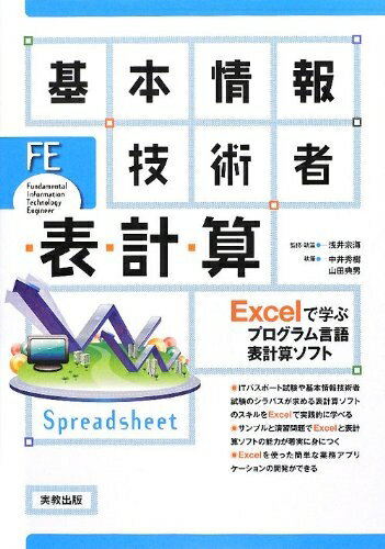 【中古】(新古品・未使用品) 基本情報技術者表計算: Excelで学ぶプログラム言語表計算ソフト
