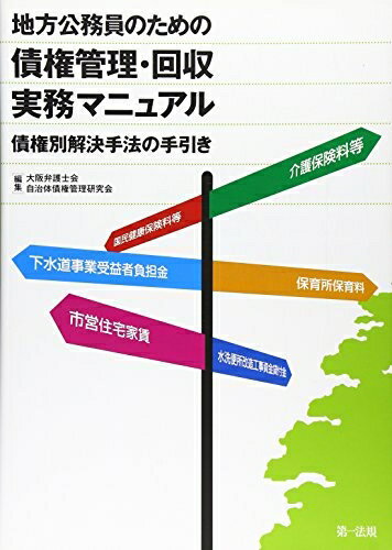 【中古】 地方公務員のための債権管理・回収実務マニュアル: 債権別解決手法の手引き
