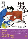 【中古】(新古品・未使用品) 男色を描く: 西鶴のBLコミカライズとアジアの〈性〉