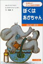 【中古】 ぼくはあかちゃん: みんなであそぼ… (たのしいごっこあそび絵本)