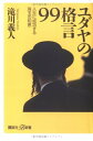 【中古】 ユダヤの格言99 人生に成功する珠玉の知恵 (講談社+α新書)