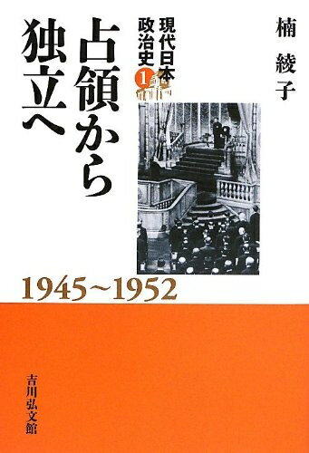 【中古】 占領から独立へ (現代日本政治史 1)