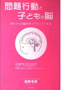 【中古】 問題行動と子どもの脳: 赤ちゃんの脳を守って早期予防する