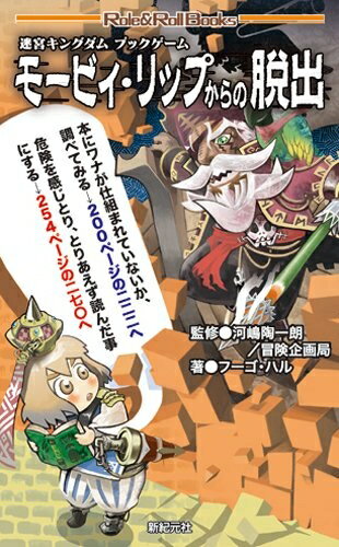 【中古】 迷宮キングダム　ブックゲーム　モービィ・リップからの脱出 (Role&Roll Books)