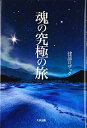【中古】(新古品・未使用品) 魂の究極の旅