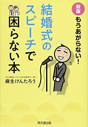 【中古】（新古品・未使用品） 新版 もうあがらない! 結婚式のスピーチで困らない本 (DOBOOKS)