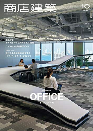 【中古】 商店建築 2018年10月号 オフィス大特集 [雑誌]