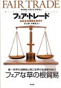 【中古】(新古品・未使用品) フェア・トレード: 公正なる貿易を求めて