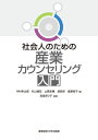 【中古】(新古品・未使用品) 社会人のための産業カウンセリング入門
