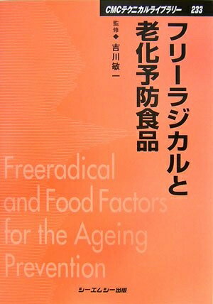 Pocketbooks （Nonfiction） - 【中古】 フリーラジカルと老化予防食品 普及版 (CMCテクニカルライブラリー 233)