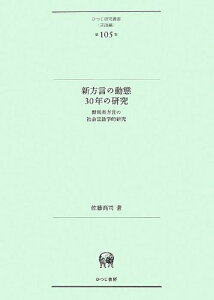 【中古】(新古品・未使用品) 新方言の動態30年の研究―群馬県方言の社会言語学的研究 (ひつじ研究叢書(言語編) 第105巻)