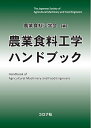【中古】(新古品・未使用品) 農業食料工学ハンドブック