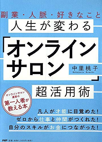 【中古】（新古品・未使用品） 副業・人脈・好きなこと 人生が変わる「オンラインサロン」超活用術