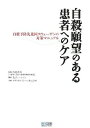 【中古】 自殺願望のある患者へのケア ~自殺予防先進国スウェーデンの対策マニュアル~