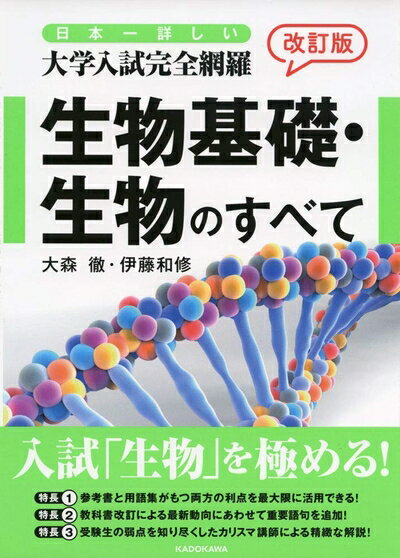 【中古】 改訂版 日本一詳しい 大学入試完全網羅 生物基礎・生物のすべて
