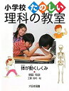 【中古】(新古品・未使用品) 体が動くしくみ (小学校たのしい理科の教室)