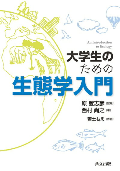 【中古】 大学生のための生態学入門