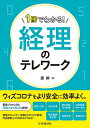 【中古】(新古品・未使用品) 1冊でわかる! 経理のテレワーク