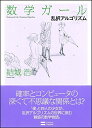 【中古】(新古品・未使用品) 数学ガール/乱択アルゴリズム (数学ガールシリーズ 4)