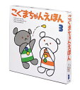 【中古】(新古品・未使用品) こぐまちゃんえほん 第3集 3冊セット